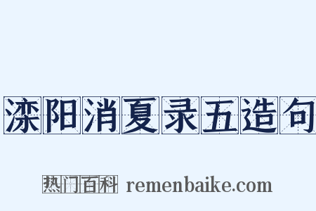 滦阳消夏录五造句是什么意思的图片